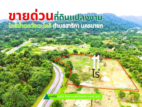 ขายที่ดินเมืองนครนายก แปลงใหญ่สวย เนื้อที่ 11 ไร่ เดินทางสะดวก รายล้อมด้วยภูเขา โทร.084-1416555